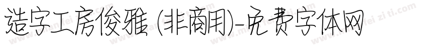 造字工房俊雅 (非商用)字体转换